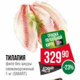 Spar Акции - Тилапия
филе без шкуры
свежемороженый
1 кг (SMART)
