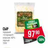 Spar Акции - Сыр
твердый
«Стародуб»
классик 40%
тертый
150г