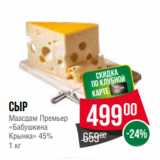Spar Акции - Сыр
Маасдам Премьер
«Бабушкина
Крынка» 45%
1 кг
