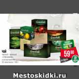 Spar Акции - Чай
черный / зеленый
«ГРИНФИЛД»
в ассортименте
25 пакетиков / 100 г