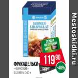 Spar Акции - Фрикадельки
«ФИНСКИЕ»
SUOMEN 300 г