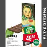 Магазин:Spar,Скидка:Шоколад
«Аленка»
много молока
100 г
(Красный Октябрь)