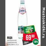 Магазин:Spar,Скидка:Вода
минеральная
газированная
BORJOMI 0.75 л