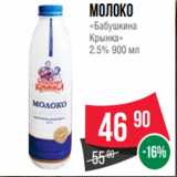 Магазин:Spar,Скидка:молоко
«Бабушкина
Крынка»
2.5% 900 мл