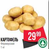 Магазин:Spar,Скидка:картофель
Фермерский
1 кг
