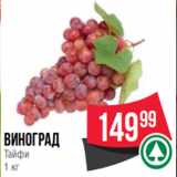 Spar Акции - виноград
Тайфи
1 кг