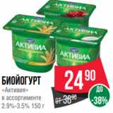 Spar Акции - биойогурт
«Активия»
в ассортименте
2.9%-3.5% 150 г