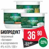 Spar Акции - биопродукт
творожный
«Активия»
в ассортименте
4%-4.5% 130 г