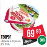 Spar Акции - творог
«Домик в деревне»
9% 170 г