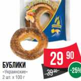 Spar Акции - бублики
«Украинские»
2 шт. х 100 г