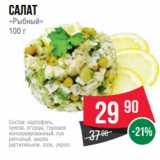 Spar Акции - салат
«Рыбный»
100 г