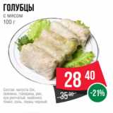 Spar Акции - голубцы
с мясом
100 г