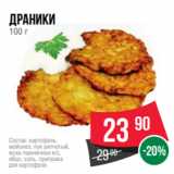 Spar Акции - драники
100 г