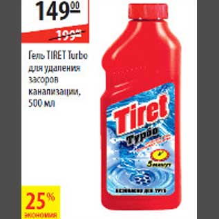 Акция - Гель Tiret Turbo для удаления засоров канализации