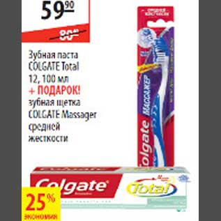 Акция - Зубная паста Colgate Total + Зубная щетка Colgate Massager
