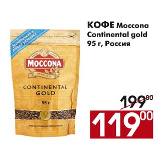 Акция - Кофе Moccona Continental gold