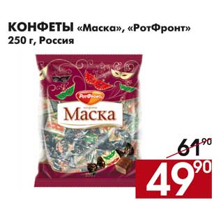 Акция - Конфеты Маска РотФронт