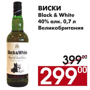 Акция - Виски Black&White