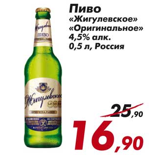 Акция - Пиво Жигулевское Оригинальное