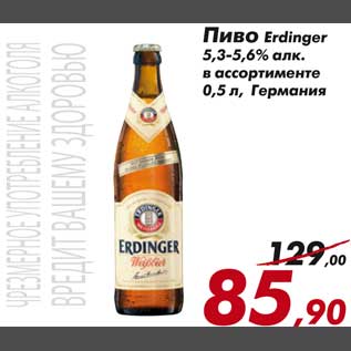 Акция - Пиво Erdinger