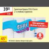 Карусель Акции - Туалетная бумага Tolli Classic