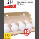 Магазин:Карусель,Скидка:Яйцо куриное С1