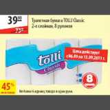 Магазин:Карусель,Скидка:Туалетная бумага Tolli Classic