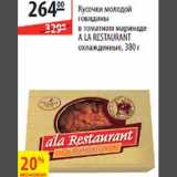 Магазин:Карусель,Скидка:Кусочки молодой говядины в томатном маринаде A La Restaurant