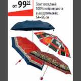 Магазин:Карусель,Скидка:Зонт складной 