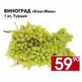Магазин:Наш гипермаркет,Скидка:Виноград Киш-миш