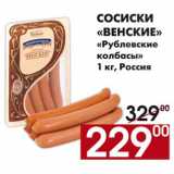 Магазин:Наш гипермаркет,Скидка:Сосиски Венские/Рублевские  колбасы