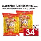 Магазин:Наш гипермаркет,Скидка:Макаронные изделия Pasta Tuto