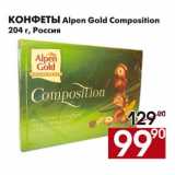 Магазин:Наш гипермаркет,Скидка:Конфеты Alpen Gold