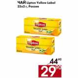 Магазин:Наш гипермаркет,Скидка:Чай Lipton yellow label