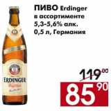 Магазин:Наш гипермаркет,Скидка:Пиво Erdinger