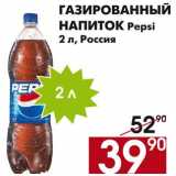Магазин:Наш гипермаркет,Скидка:Газированный напиток Pepsi