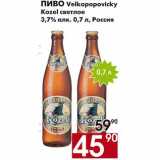 Магазин:Наш гипермаркет,Скидка:Пиво Velkopopovicky Kozel