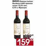 Магазин:Наш гипермаркет,Скидка:Вино Chateau Larkan Bordeaux AOC