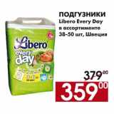 Магазин:Наш гипермаркет,Скидка:Подгузники Libero Every Day