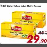 Магазин:Седьмой континент,Скидка:Чай Lipton Yellow Label