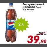 Магазин:Седьмой континент,Скидка:Газированный напиток Pepsi