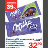 Магазин:Перекрёсток,Скидка:Шоколад Milka молочный 