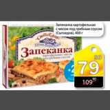 Магазин:Авоська,Скидка:Запеканка картофельная с мясом под грибным соусом Сытоедов