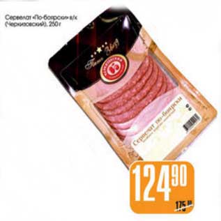 Акция - СЕРВЕЛАТ ПО-БОЯРСКИ
