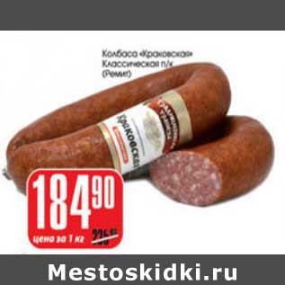 Акция - КОЛБАСА КРАКОВСКАЯ