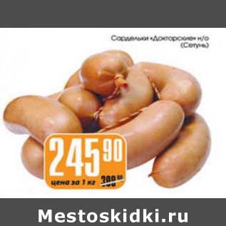 Акция - САРДЕЛЬКИ ДОКТОРСКИЕ