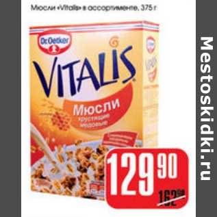 Акция - МЮСЛИ VITALIS