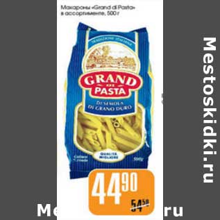 Акция - МАКАРОНЫ GRAND OF PASTA