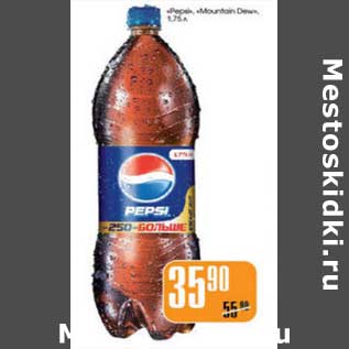 Акция - PEPSI, MOUNTAIN DEW