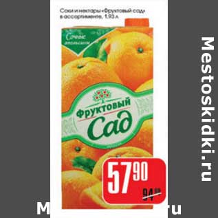 Акция - СОКИ И НЕКТАРЫ ФРУКТОВЫЙ САД